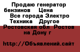 Продаю генератор бензинов. › Цена ­ 45 000 - Все города Электро-Техника » Другое   . Ростовская обл.,Ростов-на-Дону г.